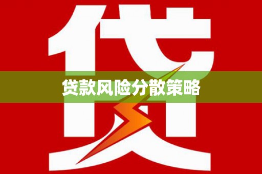 天津贷款风险分散策略