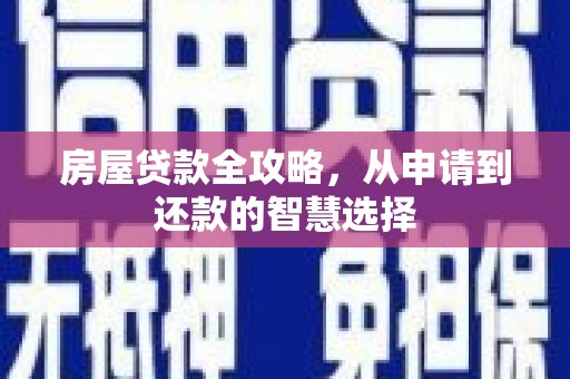 天津房屋贷款全攻略，从申请到还款的智慧选择