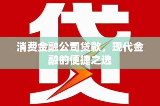 天津消费金融公司贷款，现代金融的便捷之选