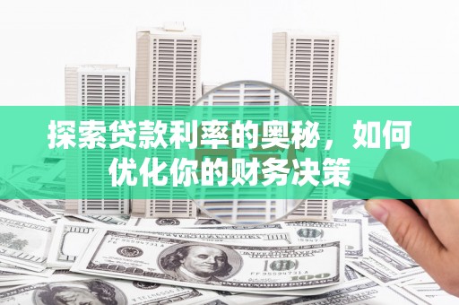 天津探索贷款利率的奥秘，如何优化你的财务决策