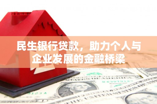 天津民生银行贷款，助力个人与企业发展的金融桥梁