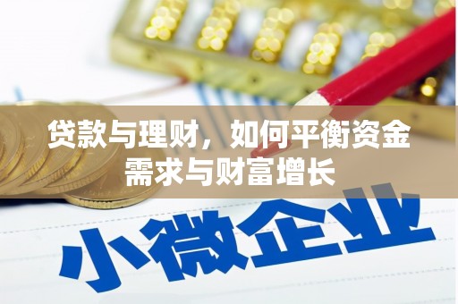 天津贷款与理财，如何平衡资金需求与财富增长