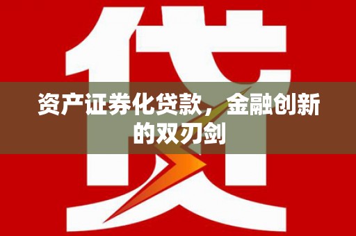 天津资产证券化贷款，金融创新的双刃剑