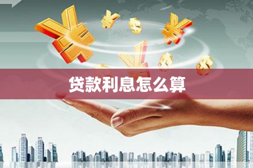 天津贷款利息怎么算