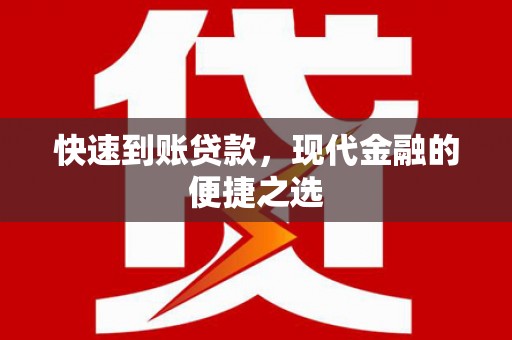 天津快速到账贷款，现代金融的便捷之选