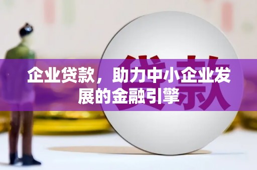 天津企业贷款，助力中小企业发展的金融引擎