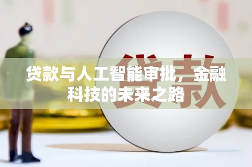 天津贷款与人工智能审批，金融科技的未来之路