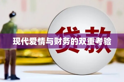 天津现代爱情与财务的双重考验