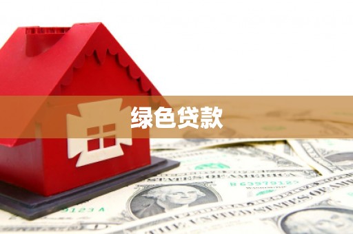 天津绿色贷款