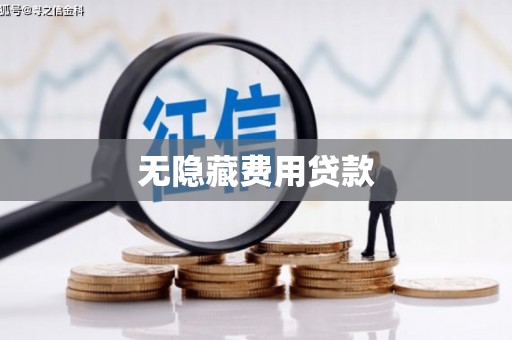 天津无隐藏费用贷款