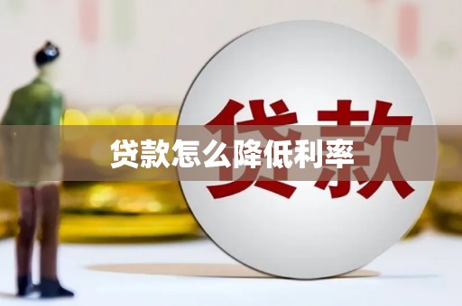 天津贷款怎么降低利率