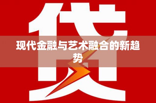 天津现代金融与艺术融合的新趋势