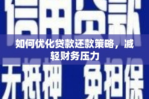 天津如何优化贷款还款策略，减轻财务压力