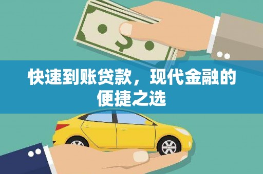 天津快速到账贷款，现代金融的便捷之选