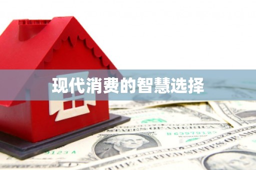 天津现代消费的智慧选择
