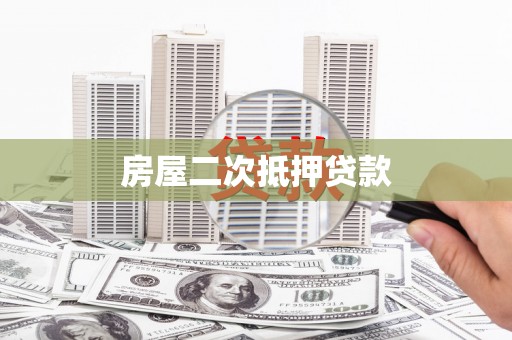 天津房屋二次抵押贷款