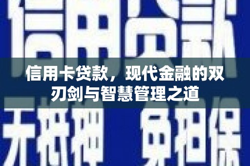 天津信用卡贷款，现代金融的双刃剑与智慧管理之道