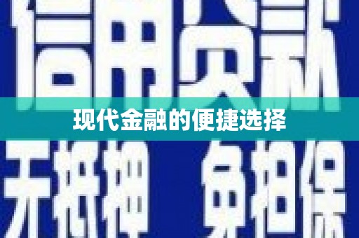 天津现代金融的便捷选择