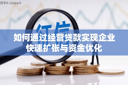 天津如何通过经营贷款实现企业快速扩张与资金优化