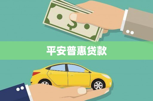 天津平安普惠贷款