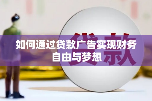 天津如何通过贷款广告实现财务自由与梦想