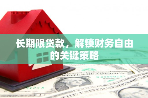 天津长期限贷款，解锁财务自由的关键策略