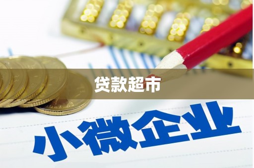天津贷款超市