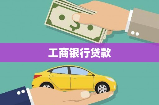天津工商银行贷款