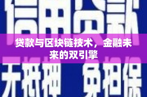 天津贷款与区块链技术，金融未来的双引擎