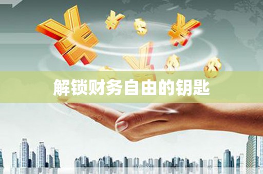 天津解锁财务自由的钥匙