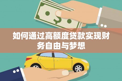 天津如何通过高额度贷款实现财务自由与梦想