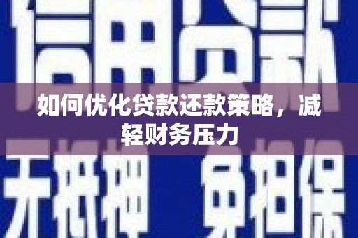 天津如何优化贷款还款策略，减轻财务压力