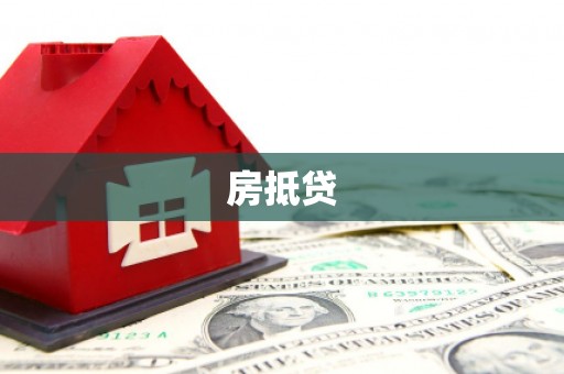 天津房抵贷