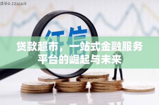 天津贷款超市，一站式金融服务平台的崛起与未来