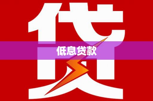 天津低息贷款