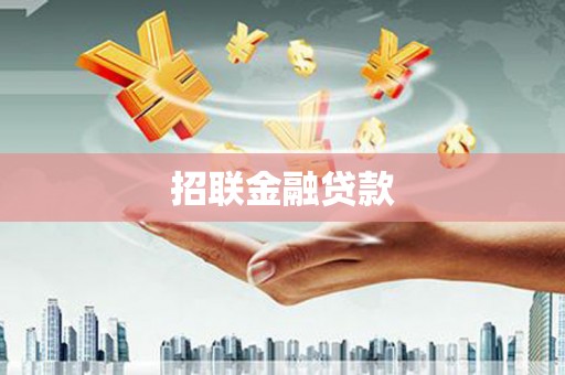 天津招联金融贷款
