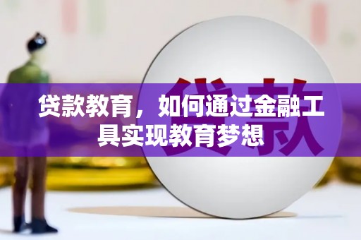 天津贷款教育，如何通过金融工具实现教育梦想