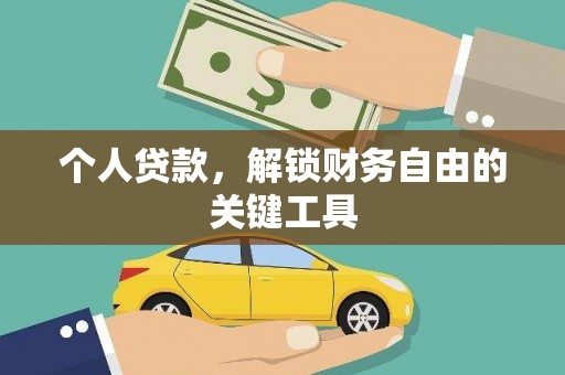 天津个人贷款，解锁财务自由的关键工具
