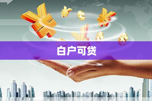 天津白户可贷