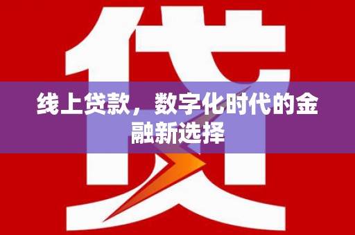 天津线上贷款，数字化时代的金融新选择