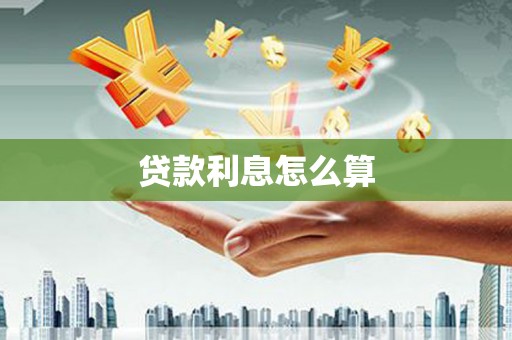 天津贷款利息怎么算