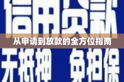 天津从申请到放款的全方位指南