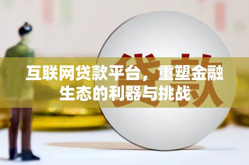 天津互联网贷款平台，重塑金融生态的利器与挑战