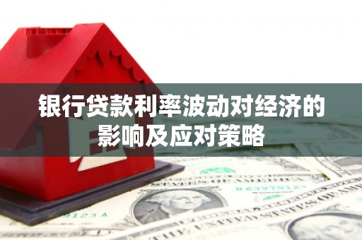 天津银行贷款利率波动对经济的影响及应对策略