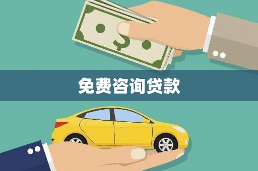 天津免费咨询贷款