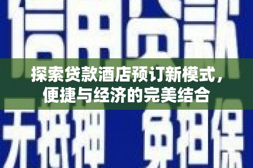 天津探索贷款酒店预订新模式，便捷与经济的完美结合