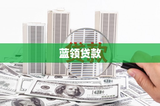 天津蓝领贷款