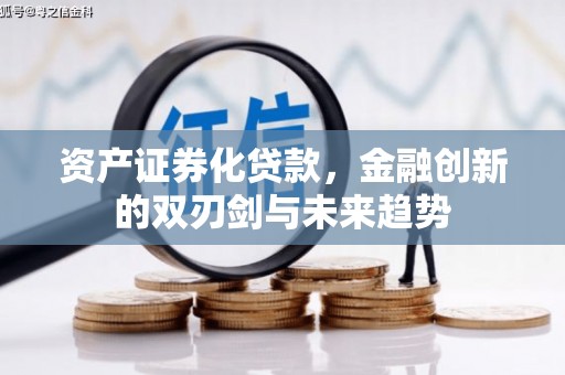 天津资产证券化贷款，金融创新的双刃剑与未来趋势