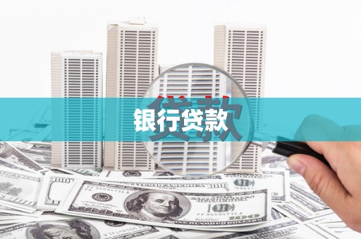 天津银行贷款
