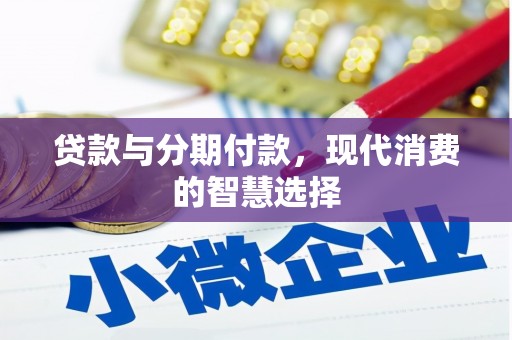天津贷款与分期付款，现代消费的智慧选择